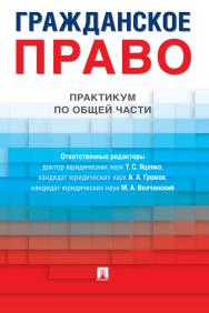 Гражданское право : практикум по общей части ISBN 978-5-392-38994-0