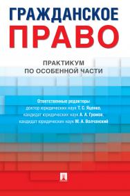 Гражданское право : практикум по особенной части ISBN 978-5-392-38995-7