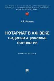 Нотариат в XXI веке: традиции и цифровые технологии : монография ISBN 978-5-392-39043-4