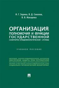 Организация, полномочия и функции государственной санитарно-эпидемиологической службы : учебное пособие ISBN 978-5-392-39142-4