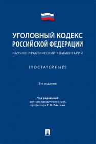 Уголовный кодекс Российской Федерации : научно-практический комментарий (постатейный). — 3-е изд., испр. и доп. ISBN 978-5-392-39202-5