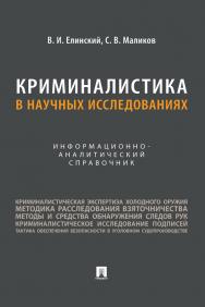 Криминалистика в научных исследованиях : информационно-аналитический справочник ISBN 978-5-392-39208-7