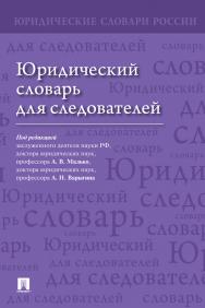 Юридический словарь для следователей ISBN 978-5-392-39254-4