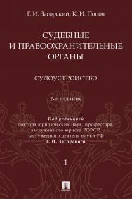 Судебные и правоохранительные органы : курс лекций : в 2 т. Т. 1. Судоустройство. - 2-е изд., перераб. и доп. ISBN 978-5-392-39257-5