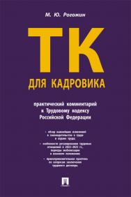 Трудовой кодекс для кадровика : практический комментарий к Трудовому кодексу Российской Федерации ISBN 978-5-392-39278-0