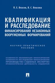 Квалификация и расследование финансирования незаконных вооруженных формирований : научно-практическое пособие ISBN 978-5-392-39392-3