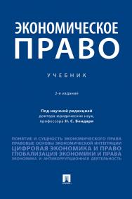 Экономическое право : учебник. — 2-е изд., перераб. и доп. ISBN 978-5-392-39410-4