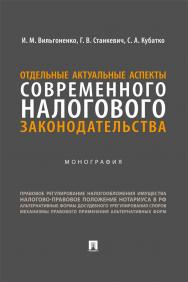 Отдельные актуальные аспекты современного налогового законодательства : монография ISBN 978-5-392-39419-7