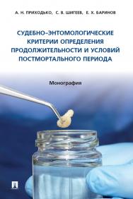 Судебно-энтомологические критерии определения продолжительности и условий постмортального периода : монография ISBN 978-5-392-39430-2