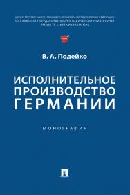 Исполнительное производство Германии : монография ISBN 978-5-392-39445-6