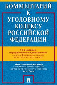 Комментарий к Уголовному кодексу Российской Федерации. — 14-е изд., перераб. и доп. ISBN 978-5-392-39447-0