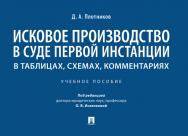 Исковое производство в суде первой инстанции: в таблицах, схемах, комментариях : учебное пособие ISBN 978-5-392-39461-6