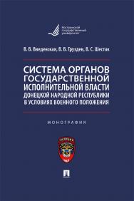 Система органов государственной исполнительной власти Донецкой Народной Республики в условиях военного положения : монография ISBN 978-5-392-39519-4