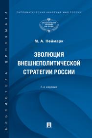 Эволюция внешнеполитической стратегии России : монография. — 3-е изд., перераб. и доп. ISBN 978-5-392-39573-6