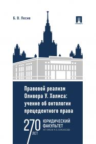 Правовой реализм Оливера У. Холмса: учение об онтологии прецедентного права : монография ISBN 978-5-392-39744-0