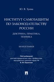 Институт самозащиты по законодательству России: доктрина, практика, техника : монография ISBN 978-5-392-39786-0