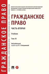 Гражданское право. Часть вторая : учебник : в 3 т. Т. III. ISBN 978-5-392-39796-9