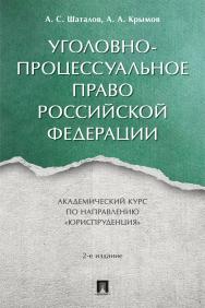 Уголовно-процессуальное право Российской Федерации : академический курс по направлению «Юриспруденция». — 2-е изд., перераб. и доп. ISBN 978-5-392-39811-9