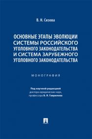 Основные этапы эволюции системы российского уголовного законодательства и система зарубежного уголовного законодательства : монография ISBN 978-5-392-39841-6