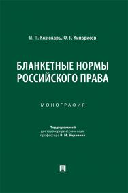 Бланкетные нормы российского права : монография ISBN 978-5-392-39869-0