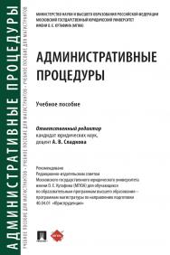 Административные процедуры : учебное пособие ISBN 978-5-392-39921-5