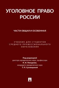 Уголовное право России. Части Общая и Особенная : учебник для студентов среднего профессионального образования ISBN 978-5-392-39997-0