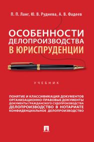 Особенности делопроизводства в юриспруденции : учебник ISBN 978-5-392-40008-9