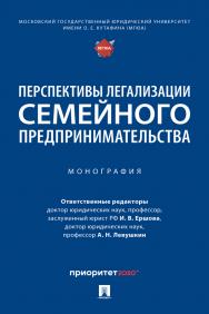 Перспективы легализации семейного предпринимательства : монография ISBN 978-5-392-40063-8