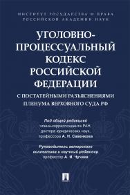 Уголовно-процессуальный кодекс Российской Федерации с постатейными разъяснениями Пленума Верховного Суда РФ ISBN 978-5-392-40078-2