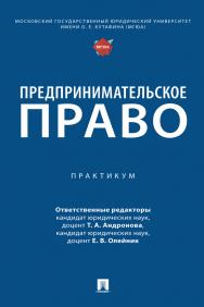 Предпринимательское право : практикум ISBN 978-5-392-40087-4