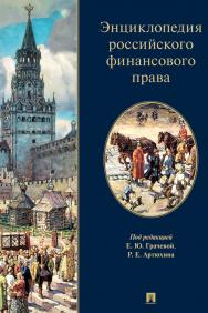 Энциклопедия российского финансового права ISBN 978-5-392-40343-1