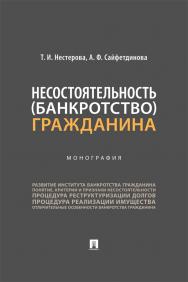 Несостоятельность (банкротство) гражданина : монография ISBN 978-5-392-40479-7