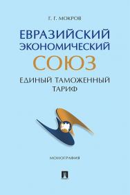 Евразийский экономический союз. Единый таможенный тариф : монография ISBN 978-5-392-40507-7