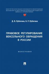 Правовое регулирование вексельного обращения в России : монография ISBN 978-5-392-40509-1