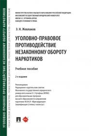 Уголовно-правовое противодействие незаконному обороту наркотиков : учебное пособие. — 2-е изд., перераб. и доп. ISBN 978-5-392-40601-2