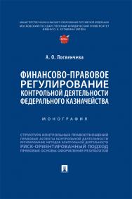 Финансово-правовое регулирование контрольной деятельности Федерального казначейства : монография ISBN 978-5-392-40796-5