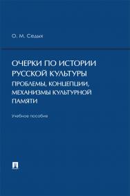 Очерки по истории русской культуры: проблемы, концепции, механизмы культурной памяти : учебное пособие ISBN 978-5-392-41082-8