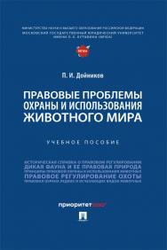 Правовые проблемы охраны и использования животного мира : учебное пособие ISBN 978-5-392-41085-9