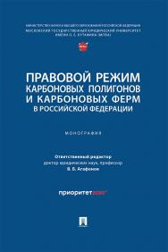 Правовой режим карбоновых полигонов и карбоновых ферм в Российской Федерации: монография ISBN 978-5-392-41322-5