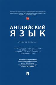 Английский язык : учебное пособие (для второго года обучения по специальности «Судебная и прокурорская деятельность») ISBN 978-5-392-41325-6