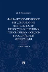 Финансово-правовое регулирование деятельности негосударственных пенсионных фондов в Российской Федерации : монография ISBN 978-5-392-41372-0