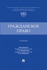 Гражданское право : учебник ISBN 978-5-392-41379-9