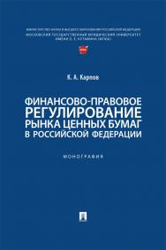 Финансово-правовое регулирование рынка ценных бумаг в Российской Федерации : монография. ISBN 978-5-392-41385-0