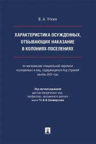 Характеристика осужденных, отбывающих наказание в колониях-поселениях (по материалам специальной переписи осужденных и лиц, содержащихся под стражей, декабрь 2022 года) : монография ISBN 978-5-392-41412-3