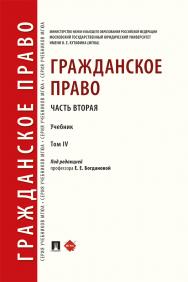 Гражданское право. Часть вторая : учебник : в 4 т. Т. IV ISBN 978-5-392-41416-1