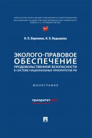 Эколого-правовое обеспечение продовольственной безопасности в системе национальных приоритетов РФ : монография. ISBN 978-5-392-41437-6