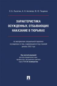 Характеристика осужденных, отбывающих наказание в тюрьмах (по материалам специальной переписи осужденных и лиц, содержащихся под стражей, декабрь 2022 года) : монография ISBN 978-5-392-41633-2