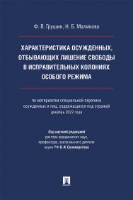 Характеристика осужденных, отбывающих лишение свободы в исправительных колониях особого режима (по материалам специальной переписи осужденных и лиц, содержащихся под стражей, декабрь 2022 года) : монография ISBN 978-5-392-41639-4