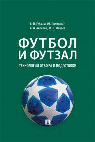 Футбол и футзал: технологии отбора и подготовки : монография ISBN 978-5-392-41720-9