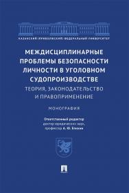 Междисциплинарные проблемы безопасности личности в уголовном судопроизводстве: теория, законодательство и правоприменение : монография ISBN 978-5-392-41927-2
